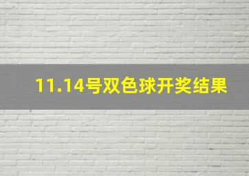 11.14号双色球开奖结果