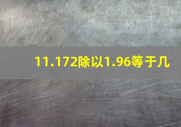 11.172除以1.96等于几