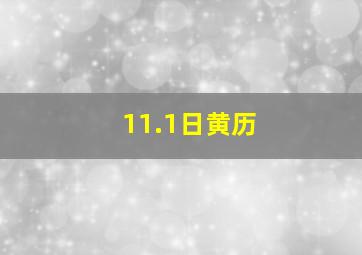 11.1日黄历