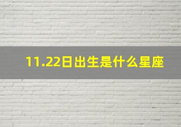 11.22日出生是什么星座