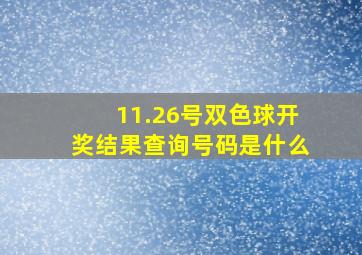 11.26号双色球开奖结果查询号码是什么