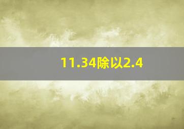 11.34除以2.4