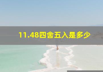 11.48四舍五入是多少