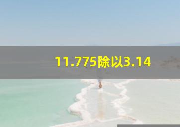 11.775除以3.14