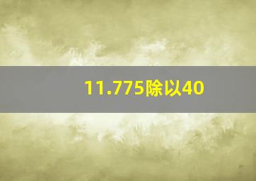 11.775除以40