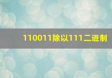 110011除以111二进制