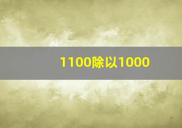 1100除以1000