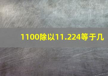 1100除以11.224等于几