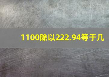 1100除以222.94等于几