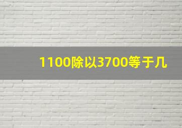 1100除以3700等于几