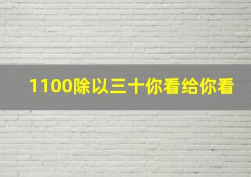 1100除以三十你看给你看