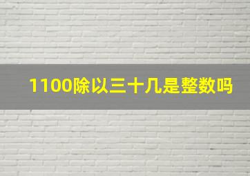 1100除以三十几是整数吗