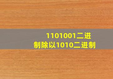 1101001二进制除以1010二进制