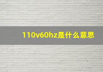 110v60hz是什么意思