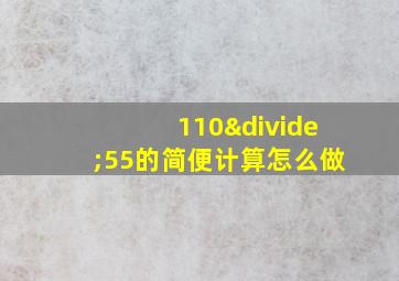 110÷55的简便计算怎么做