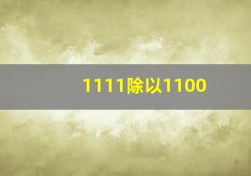 1111除以1100