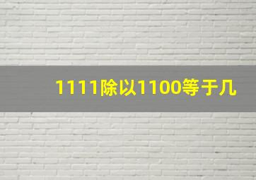 1111除以1100等于几