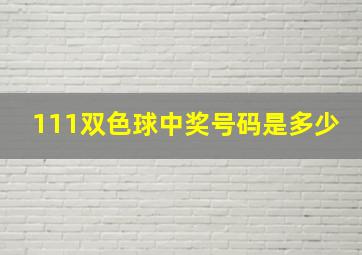 111双色球中奖号码是多少