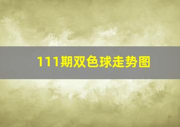 111期双色球走势图