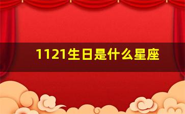 1121生日是什么星座