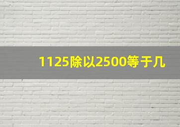 1125除以2500等于几