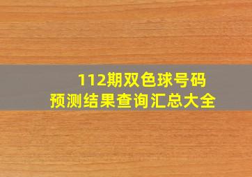 112期双色球号码预测结果查询汇总大全