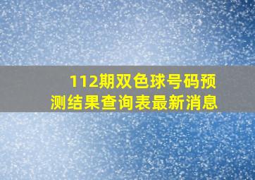 112期双色球号码预测结果查询表最新消息