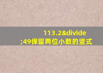 113.2÷49保留两位小数的竖式