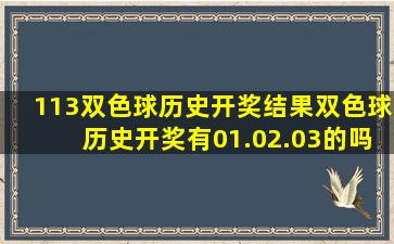 113双色球历史开奖结果双色球历史开奖有01.02.03的吗