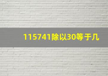 115741除以30等于几