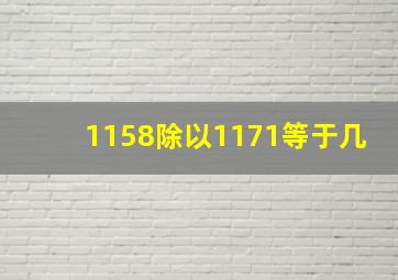 1158除以1171等于几