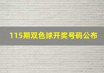 115期双色球开奖号码公布