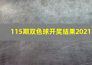 115期双色球开奖结果2021