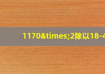 1170×2除以18-40