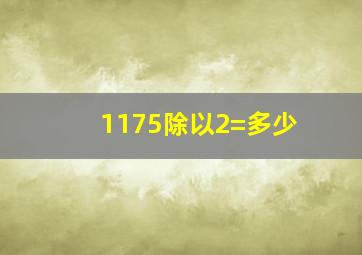 1175除以2=多少