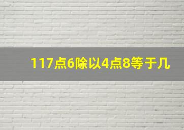 117点6除以4点8等于几