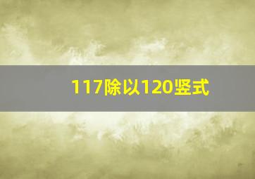 117除以120竖式