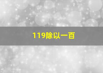 119除以一百