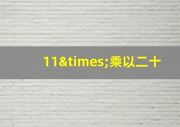 11×乘以二十