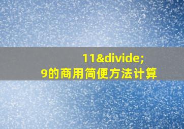 11÷9的商用简便方法计算