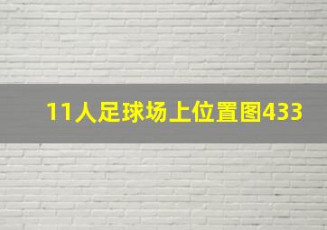 11人足球场上位置图433