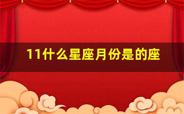 11什么星座月份是的座