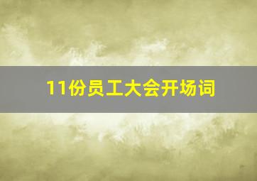 11份员工大会开场词