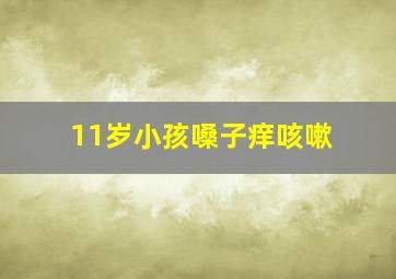 11岁小孩嗓子痒咳嗽