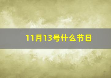 11月13号什么节日