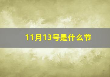 11月13号是什么节