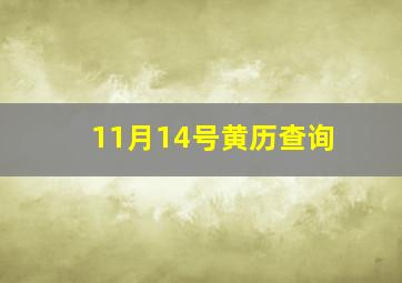 11月14号黄历查询