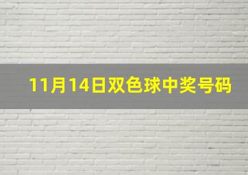 11月14日双色球中奖号码