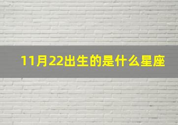 11月22出生的是什么星座