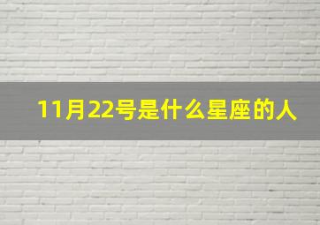 11月22号是什么星座的人